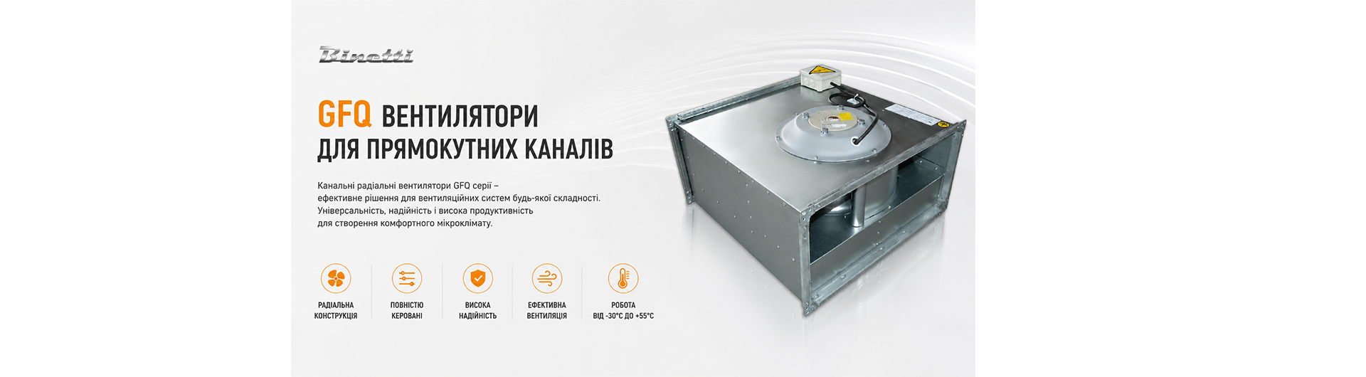 GFQ вентилятори для прямокутних каналів