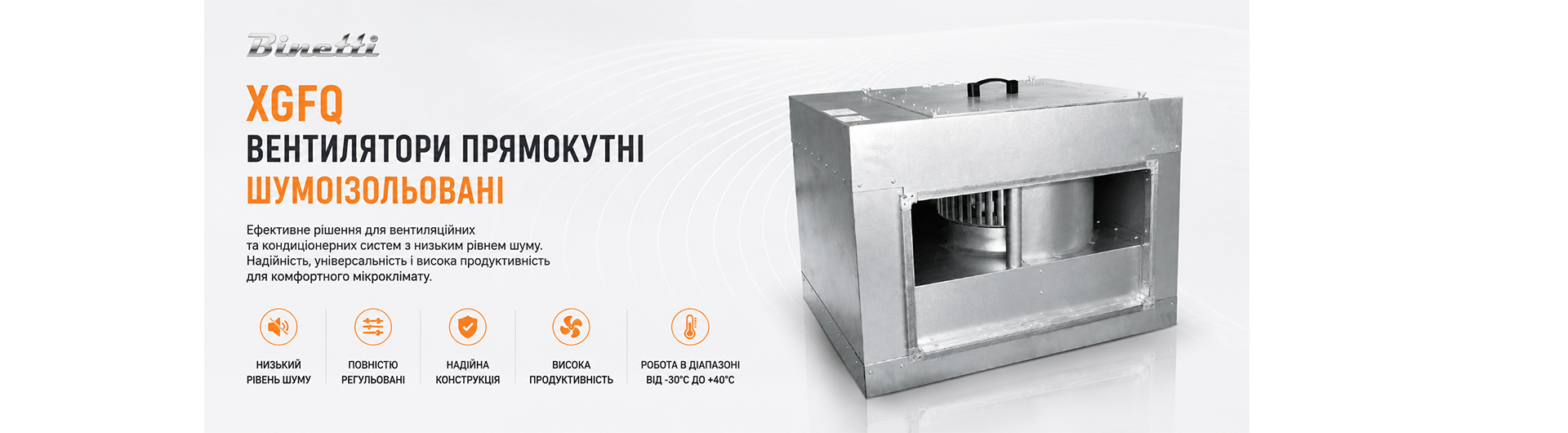 XGFQ вентилятори прямокутні шумоізольовані